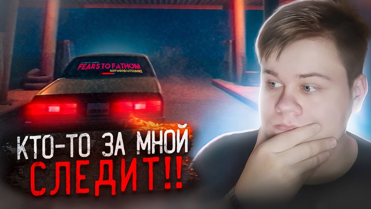 СТРАШНАЯ ДОРОГА И ОТЕЛЬ ▪ Fears To Fathom Norwood Hitchhike ▪ #2