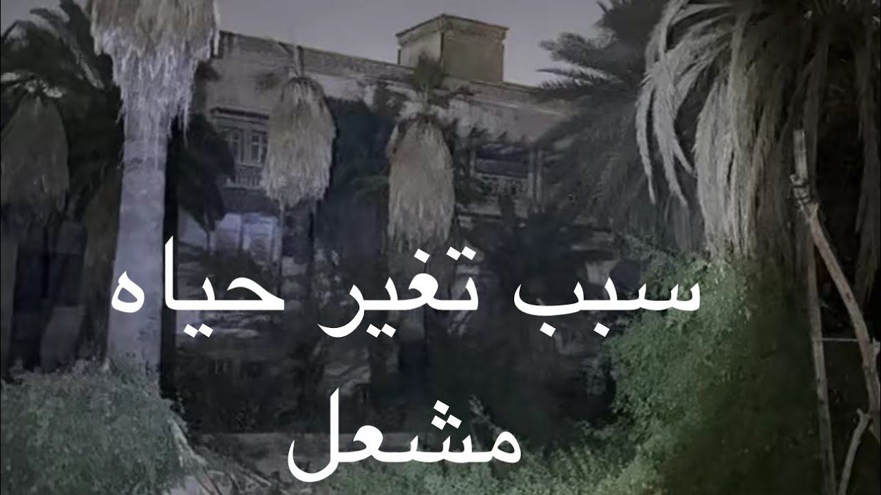 مشعل وسبب تغير حياته من (الجن)