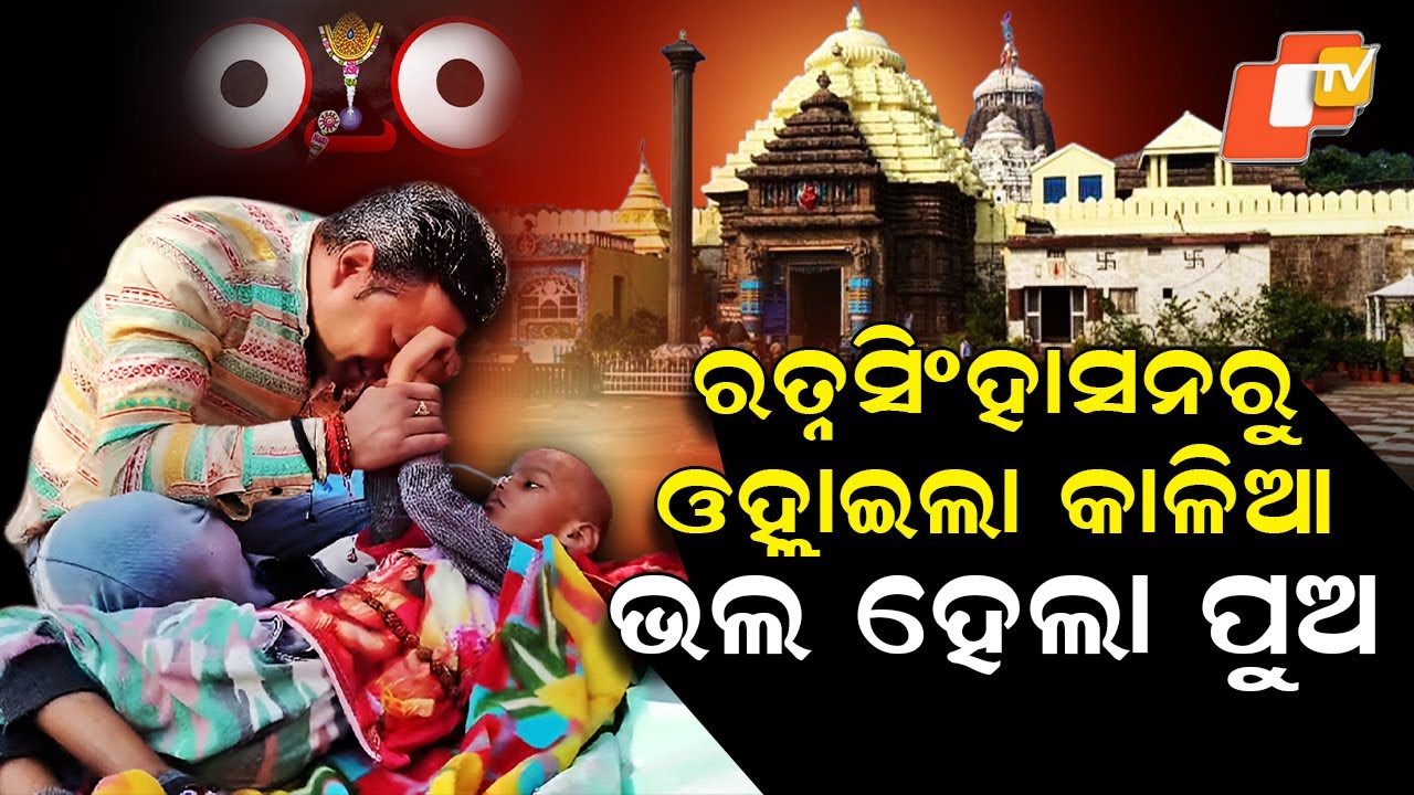 Special Story: Miracle in Puri: Jagannath Blesses Coma-Stricken Boy With New Life