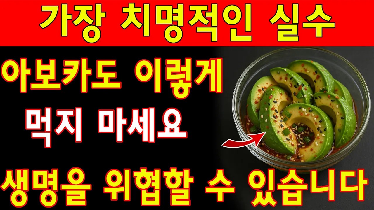 60세 이상 어르신 주의: 절대 이렇게 아보카도 드시지 마세요 – 반드시 피해야 할 6가지 치명적인 실수| 노년층 건강| 노인의 지혜
