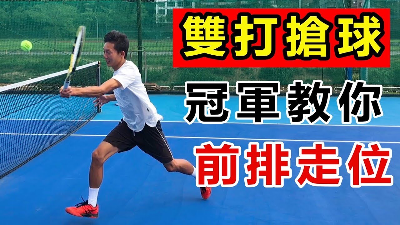 台灣排名賽 雙打冠軍，教你雙打前排走位，搶球致勝 feat.謝兆庭｜Leon 教網球｜ LeonTV｜雙打冠軍下集