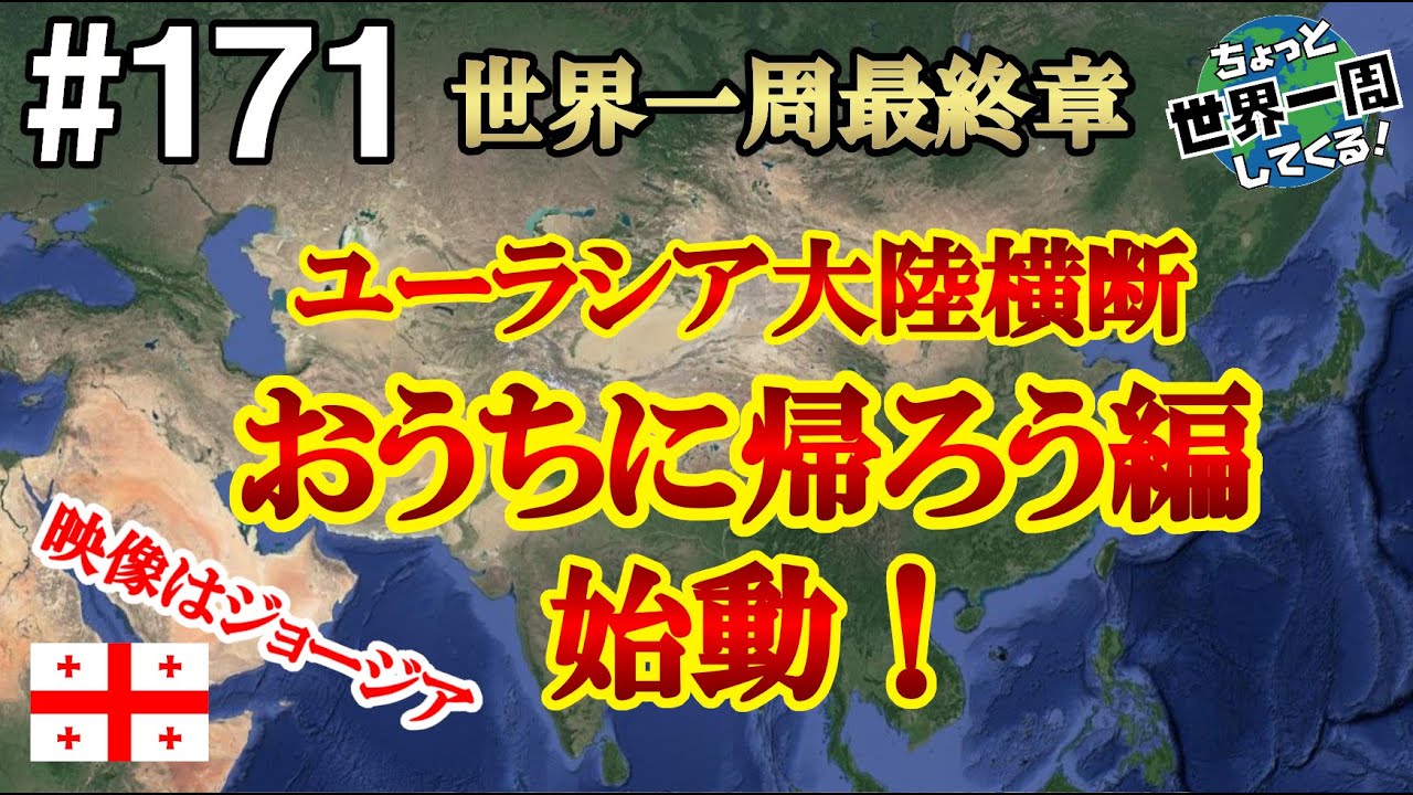 #171【世界一周最終章】時の止まった住宅街でジョージアで一番の美女に会った（トビリシ / ジョージア）世界一周 2011-2014