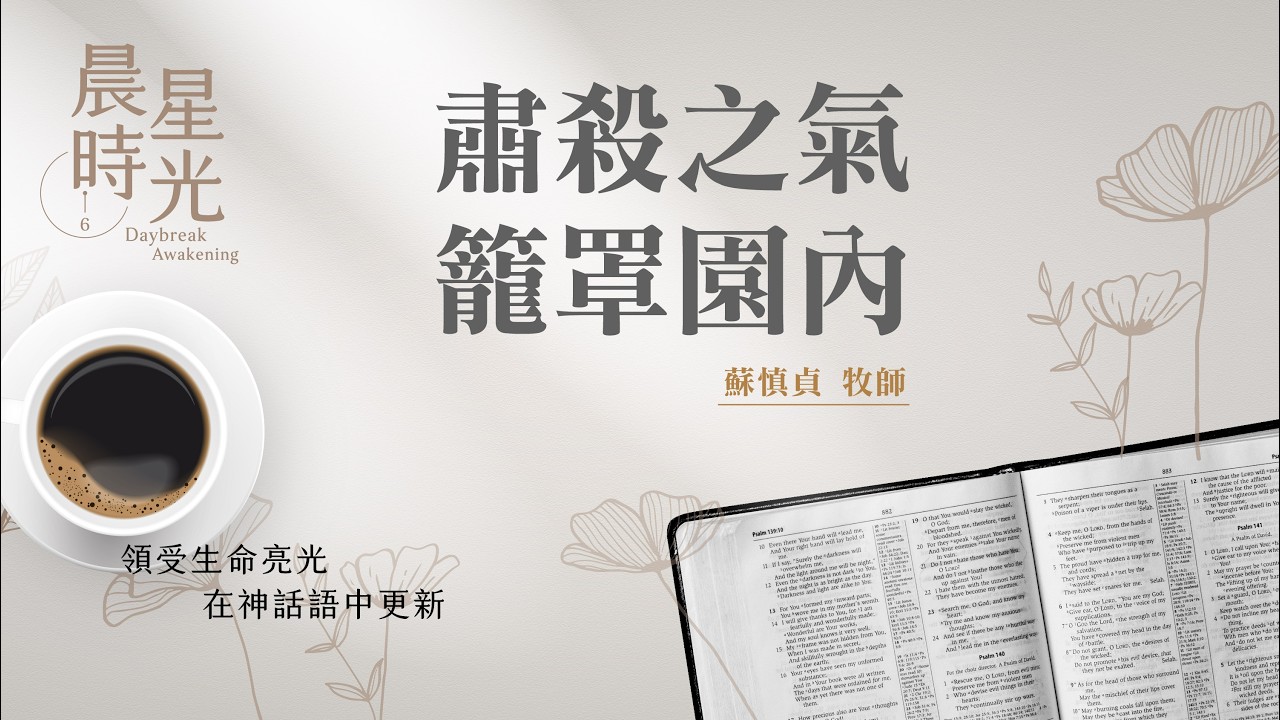【晨星時光】肅殺戾氣籠罩園內(馬太福音 26:47-56)/蘇慎貞牧師 20260317