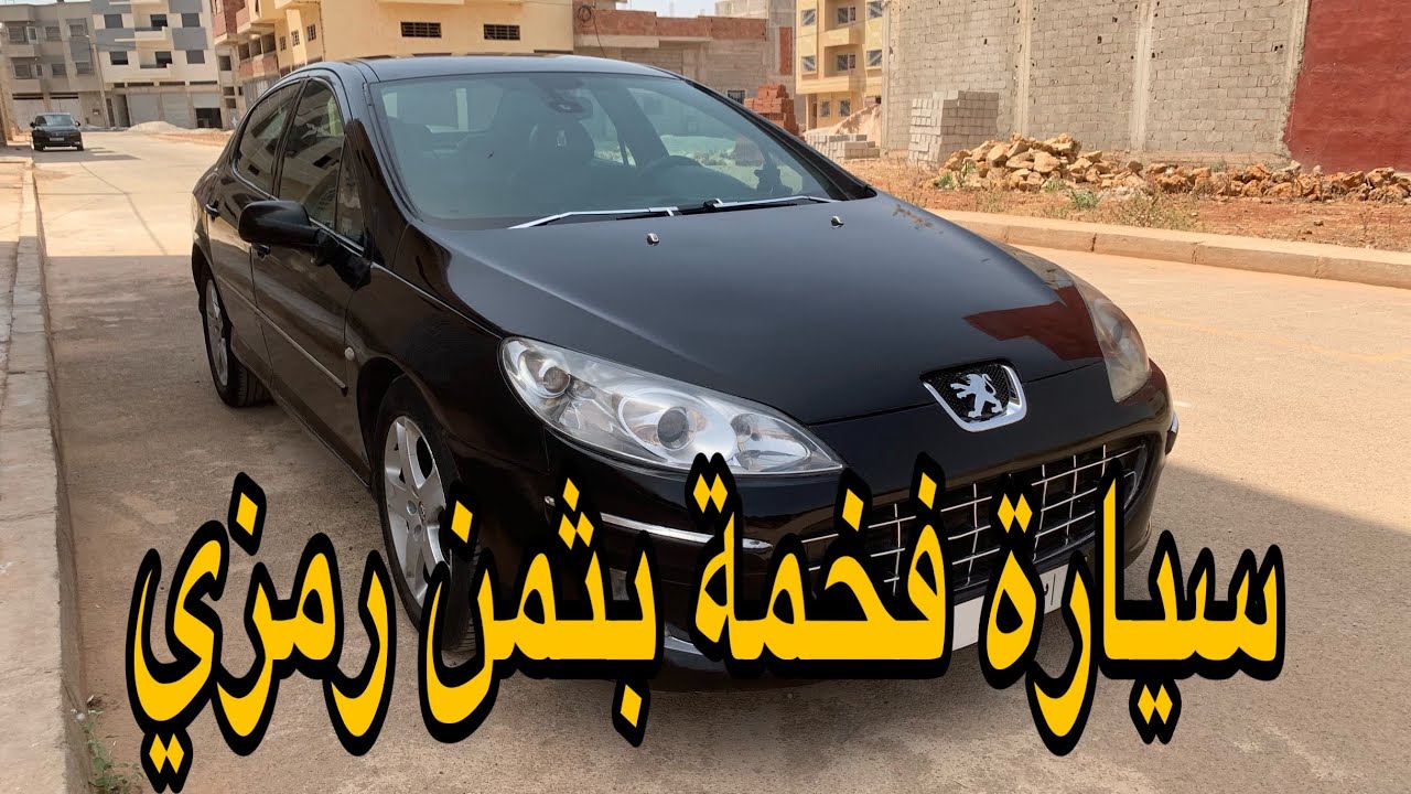 سيارة فخمة للبيع بثمن رمزي بيجو 407 #peujoet_407 #اكسبلور  #سيارة_للبيع  #automobile  #ترند