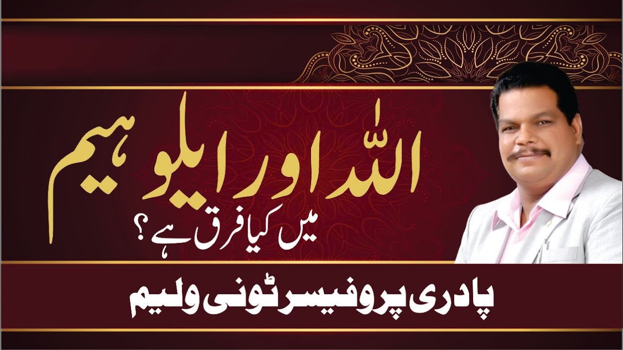 What is the difference between Allah and Elohim? Allah and Elohim? | Rev. Prof. Tony William