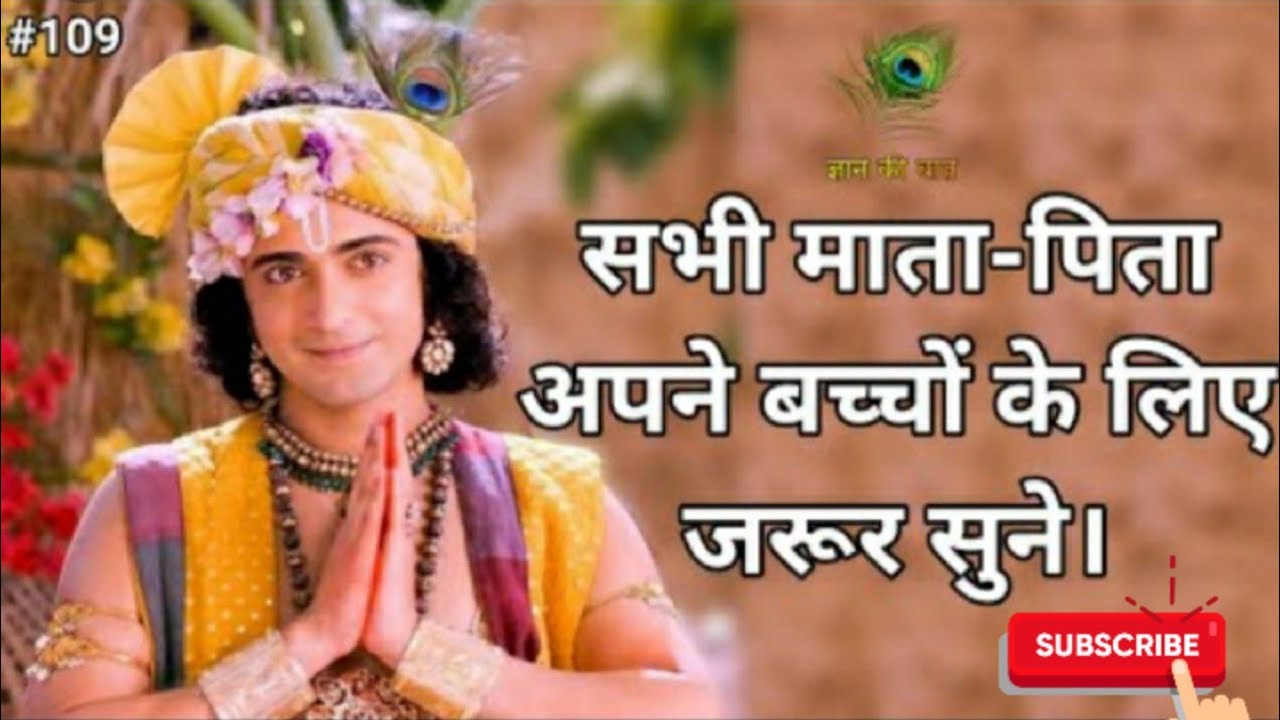 माता-पिता को कृष्ण की सलाह | krishna on parents | krishna on love marriage | krishna vani