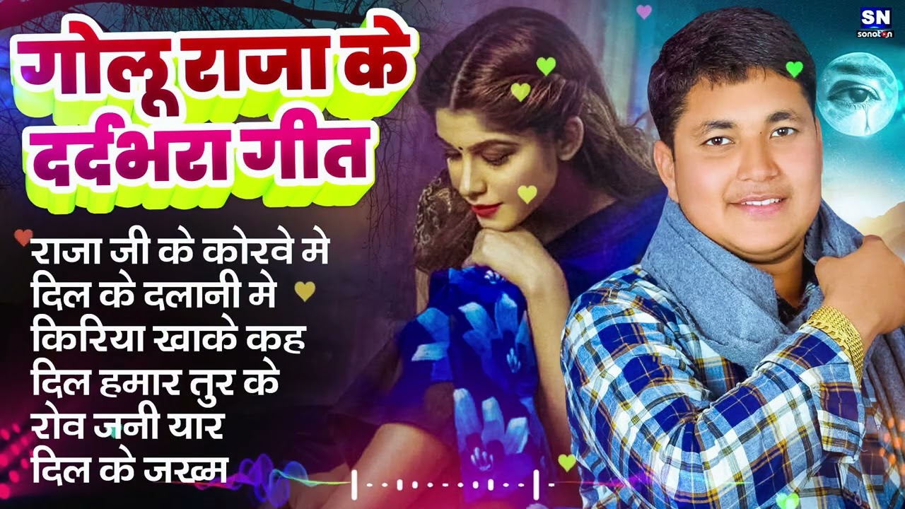 #Video !! गोलू राजा का सबसे दर्द भरा गीत | Golu Raja Hindi Sad Songs |  Dard Bhare Jukebox