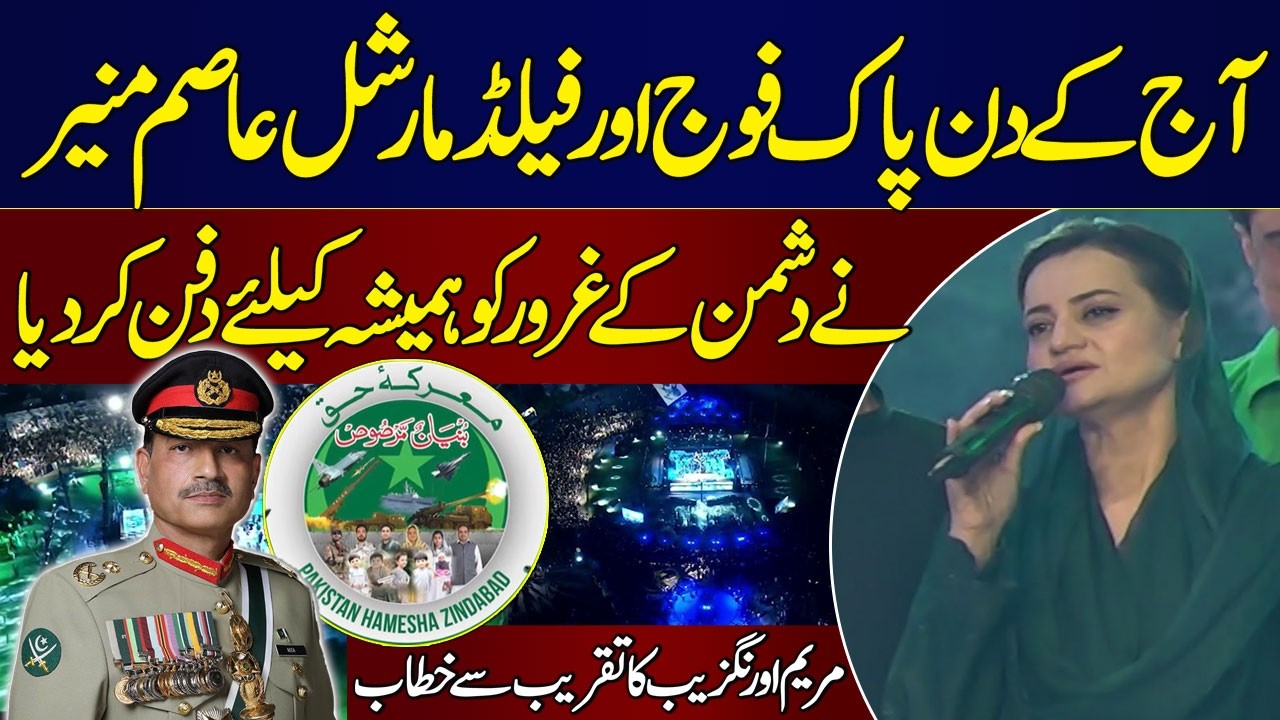 Pak Army Led by FM Asim Munir Crushed Enemy| Marka-e-Haq Celebration | Maryam Aurangzeb | SAMAA TV