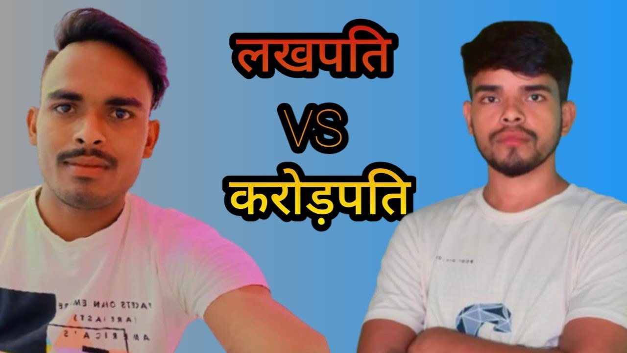 लखपति vs करोड़पति दोनों का क्या सोच हैं।
