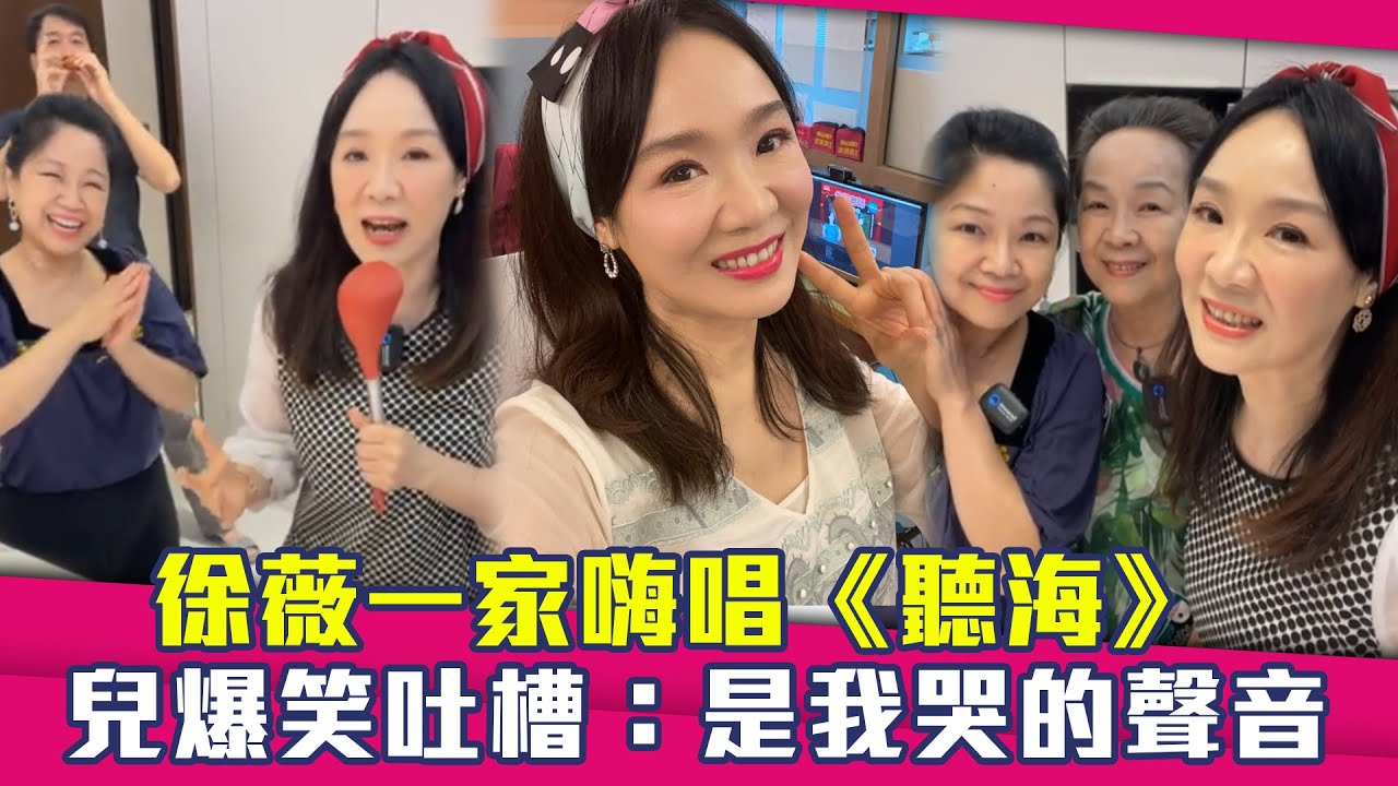 徐薇一家嗨唱《聽海》　兒爆笑吐槽：是我哭的聲音