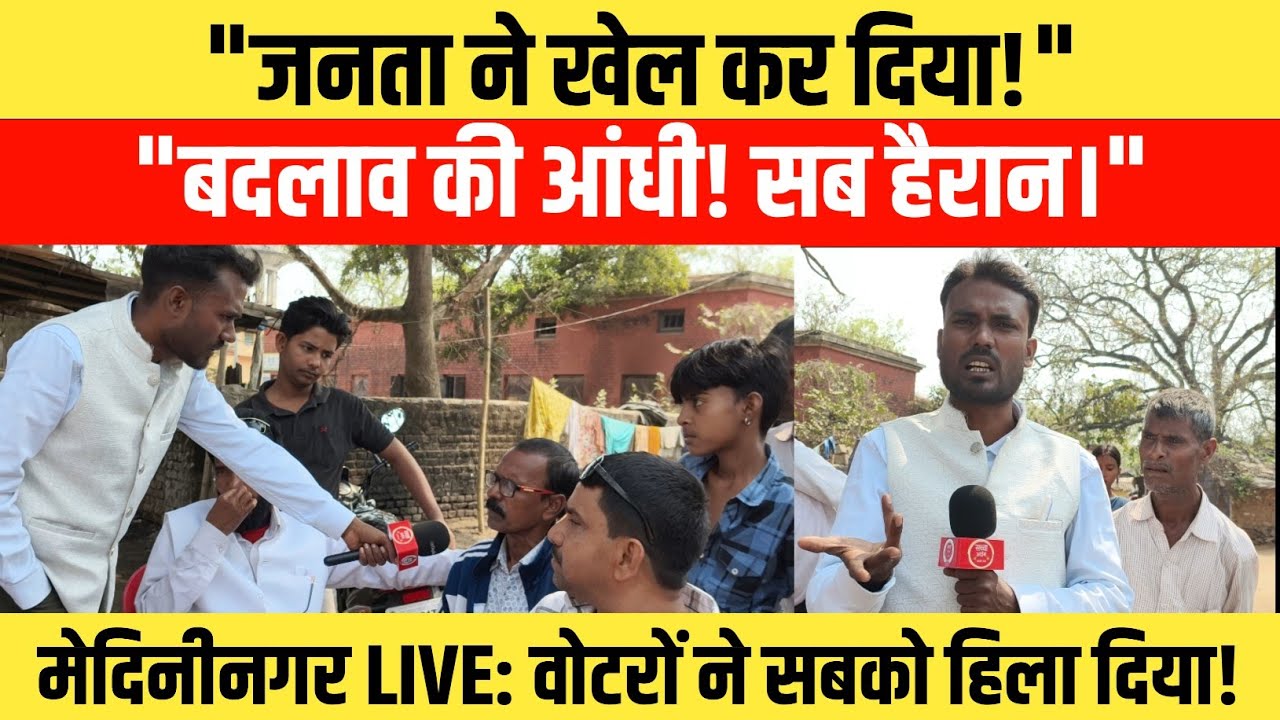 वोट डालकर निकले मेदिनीनगर वालों ने जो कहा... उसे सुनकर प्रत्याशियों की नींद उड़ जाएगी!