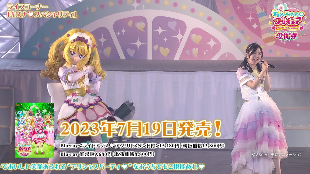 【ちょい見せダイジェスト映像公開！】『デリシャスパーティ♡プリキュア感謝祭』Blu-ray 7月19日発売／予約受付中！