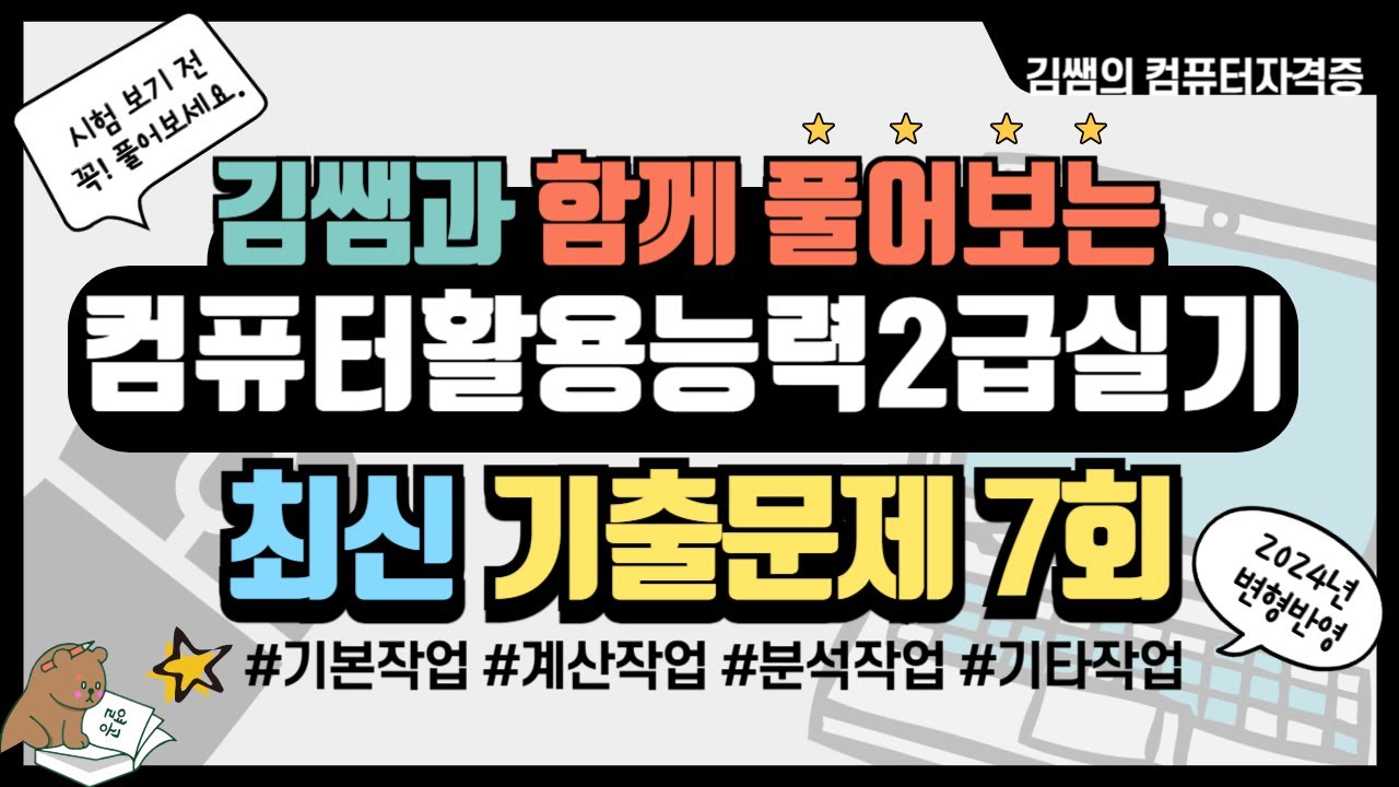 컴퓨터활용능력2급실기 - 2024년 최신 상시기출문제 7회 문제풀이