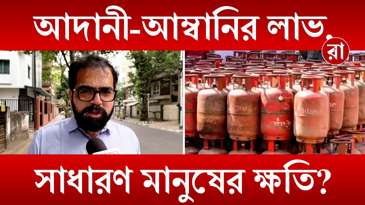 পাওয়া যাচ্ছেনা গ্যাস ! ভোগান্তিতে সাধারণ মানুষ, মোদী সরকারের নীতি নিয়ে প্রশ্ন । Rajya