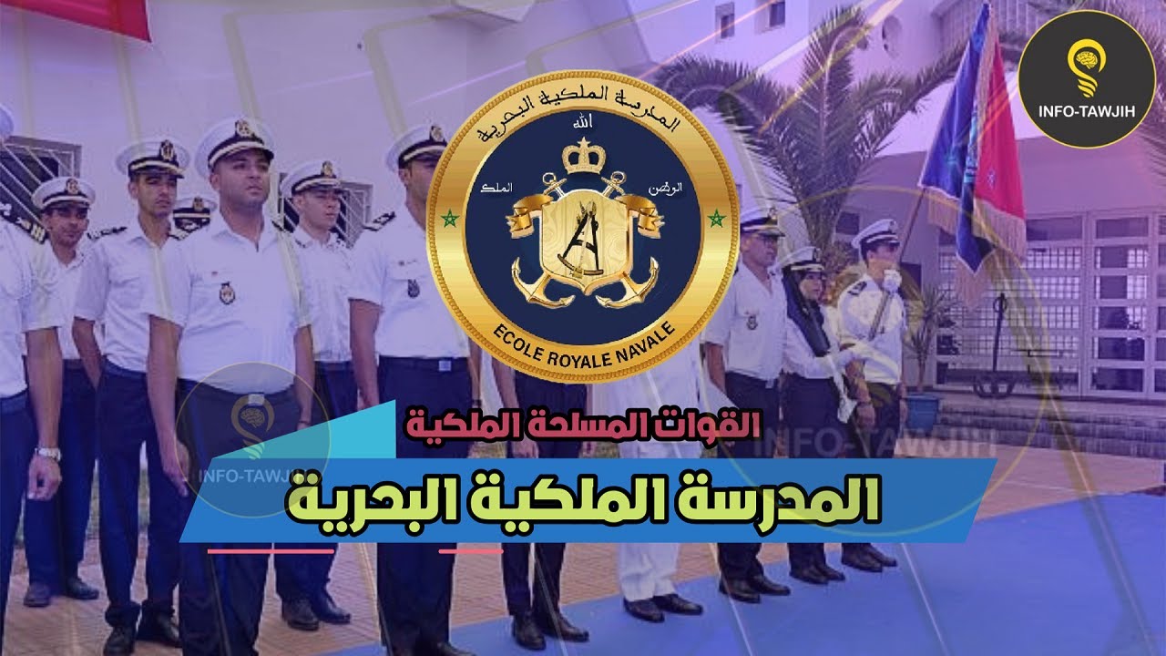 معلومات حول المدرسة الملكية البحرية بالدار البيضاء ERN.