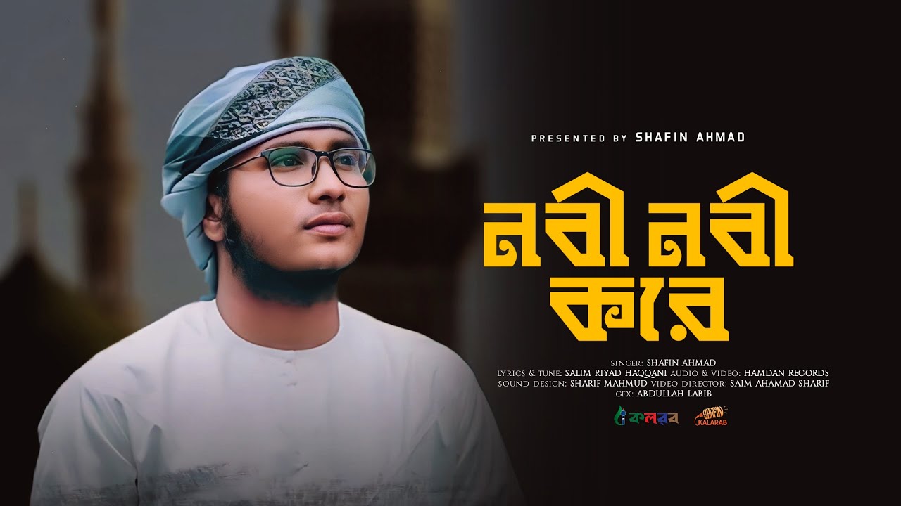 হৃদয় ছোঁয়া নাতে রাসুল | Nabi Nabi Kore | নবী নবী করে | Shafin Ahmad | Kalarab | শাফিন আহমাদ | কলরব