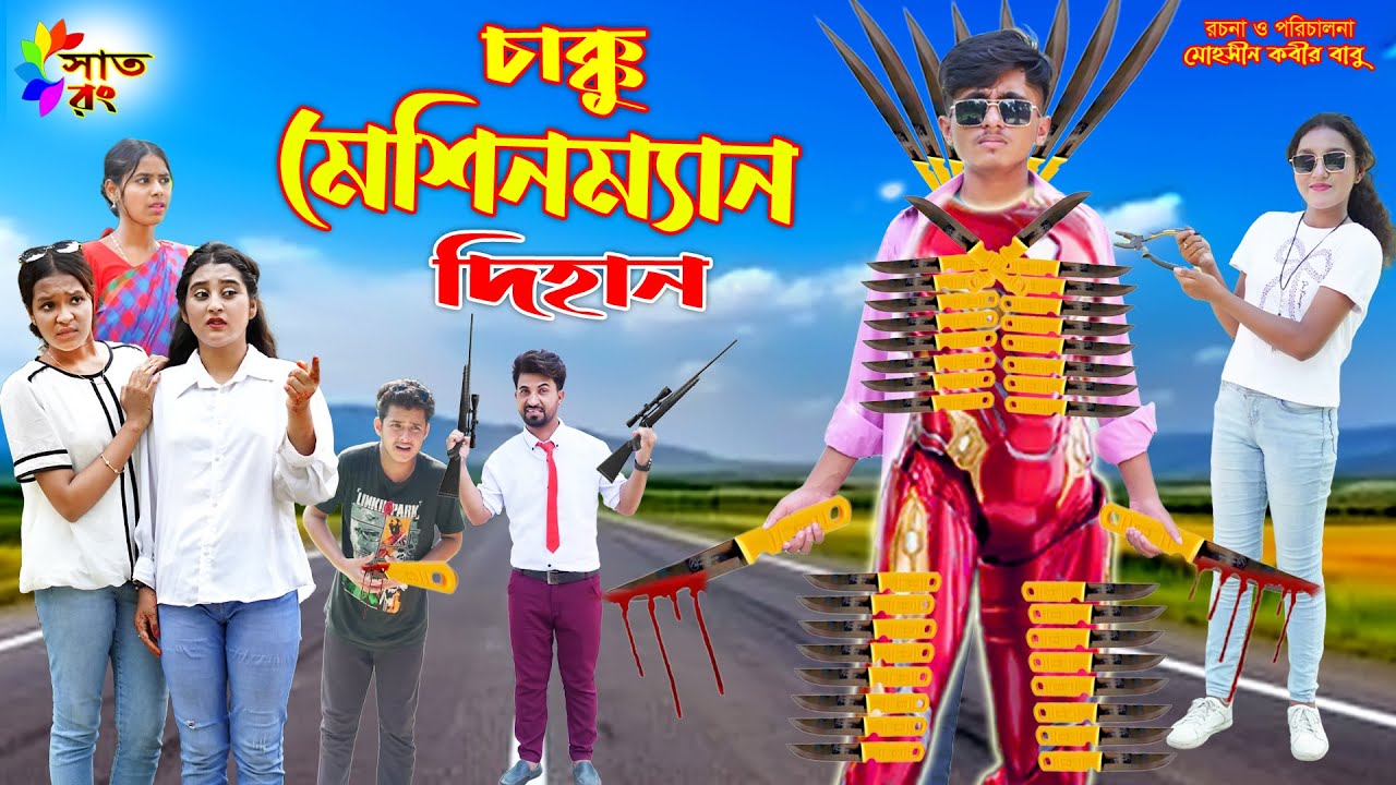 চাক্কু মেশিনম্যান দিহান | chakku masinman dihan | bengali fairy tales | bihar | dihan | Sat Rong