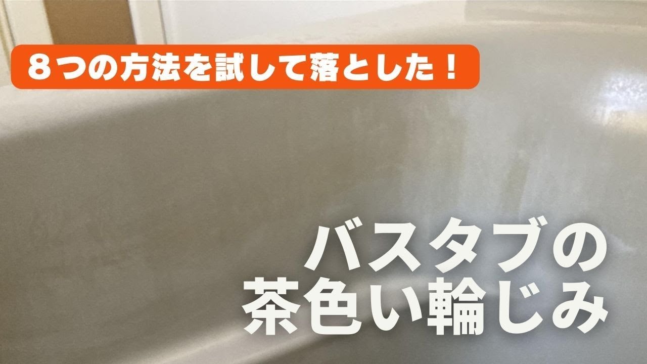 【浴槽の茶色い輪じみ】ついに落ちた！600円ですべすべきれいなバスタブによみがえった