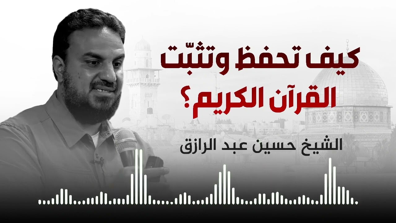 كيف تحفظ وتثبت القرآن