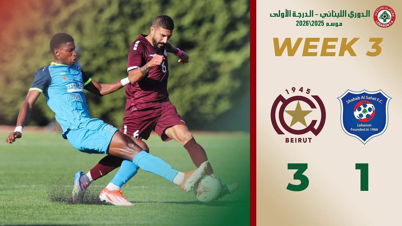 الجولة الثالثة من الدوري اللبناني للدرجة الأولى النجمة على شباب الساحل 3-1