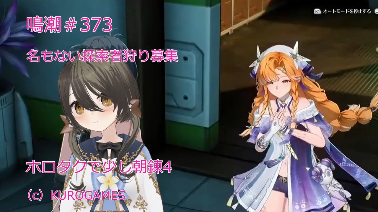 鳴潮＃373_昼活_名もない探索者狩り募集_ホロタクで朝錬4