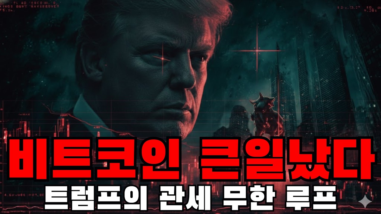 대법원이 관세 막았는데 비트코인이 어리버리한 진짜 이유