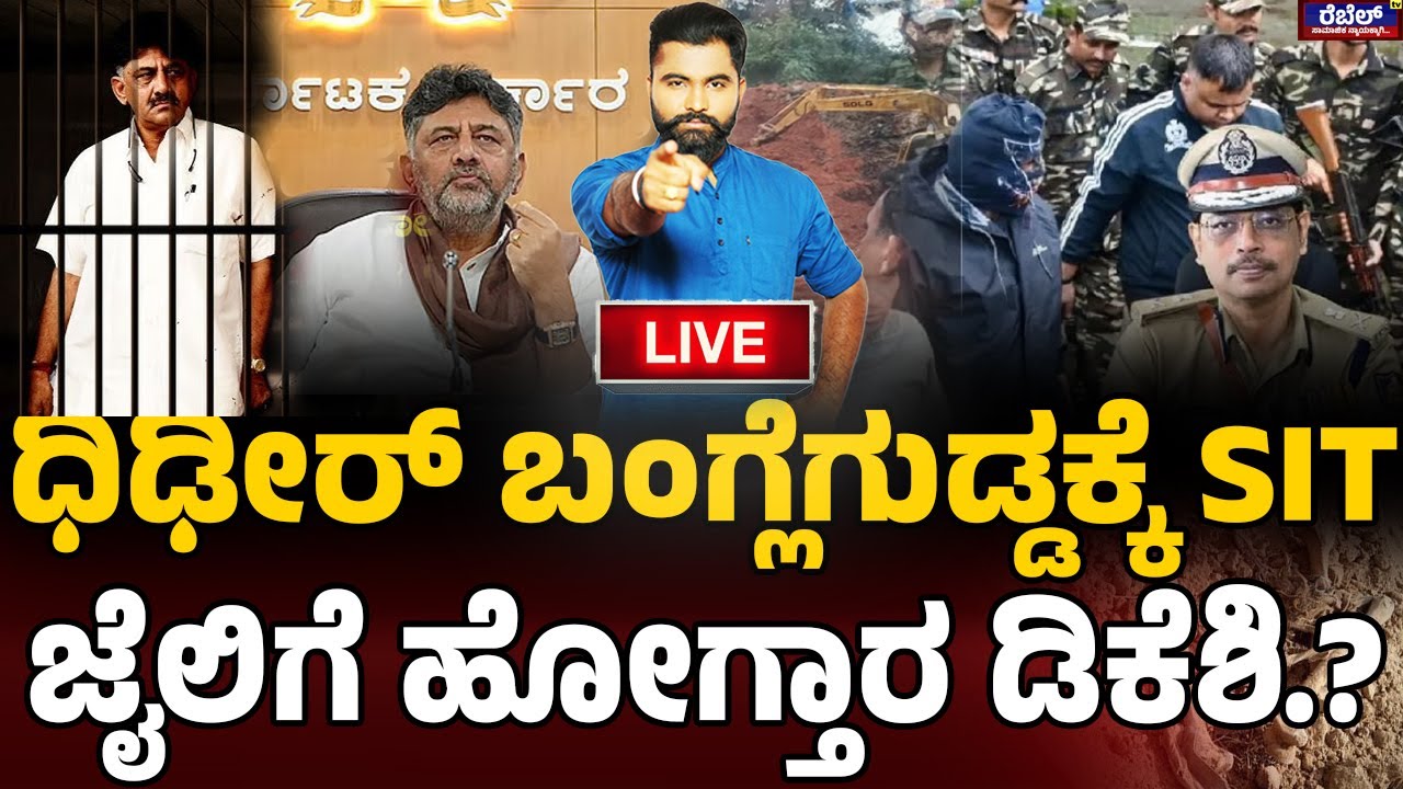 LIVE NEWS : ಧಿಢೀರ್  ಬಂಗ್ಲೆಗುಡ್ಡಕ್ಕೆ SITಜೈಲಿಗೆ ಹೋಗ್ತಾರ ಡಿಕೆಶಿ.?  REBEL TV