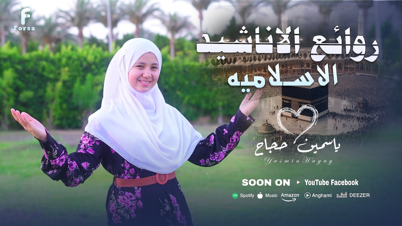 اجمل  الاناشيدالدينيه للمبدعه ياسمين حجاج 🥰🎧🕋