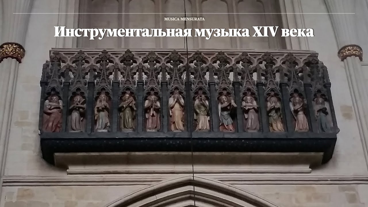 Инструментальная музыка XIV века