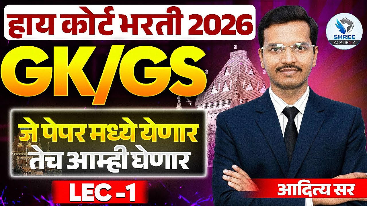 GK/GS प्रश्न | HIGH COURT भरती 2026| वनरक्षक भरती 2026 |तलाठी भरती 2026