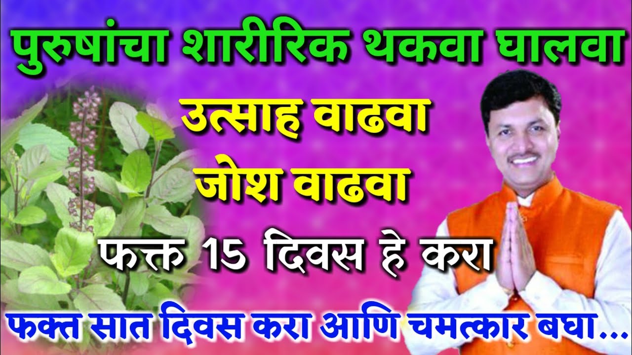 पुरुषांचा जोश वाढवणारा तुक्का - स्वागत तोडकर, mr swagat todkar health tips in marathi, home remedy