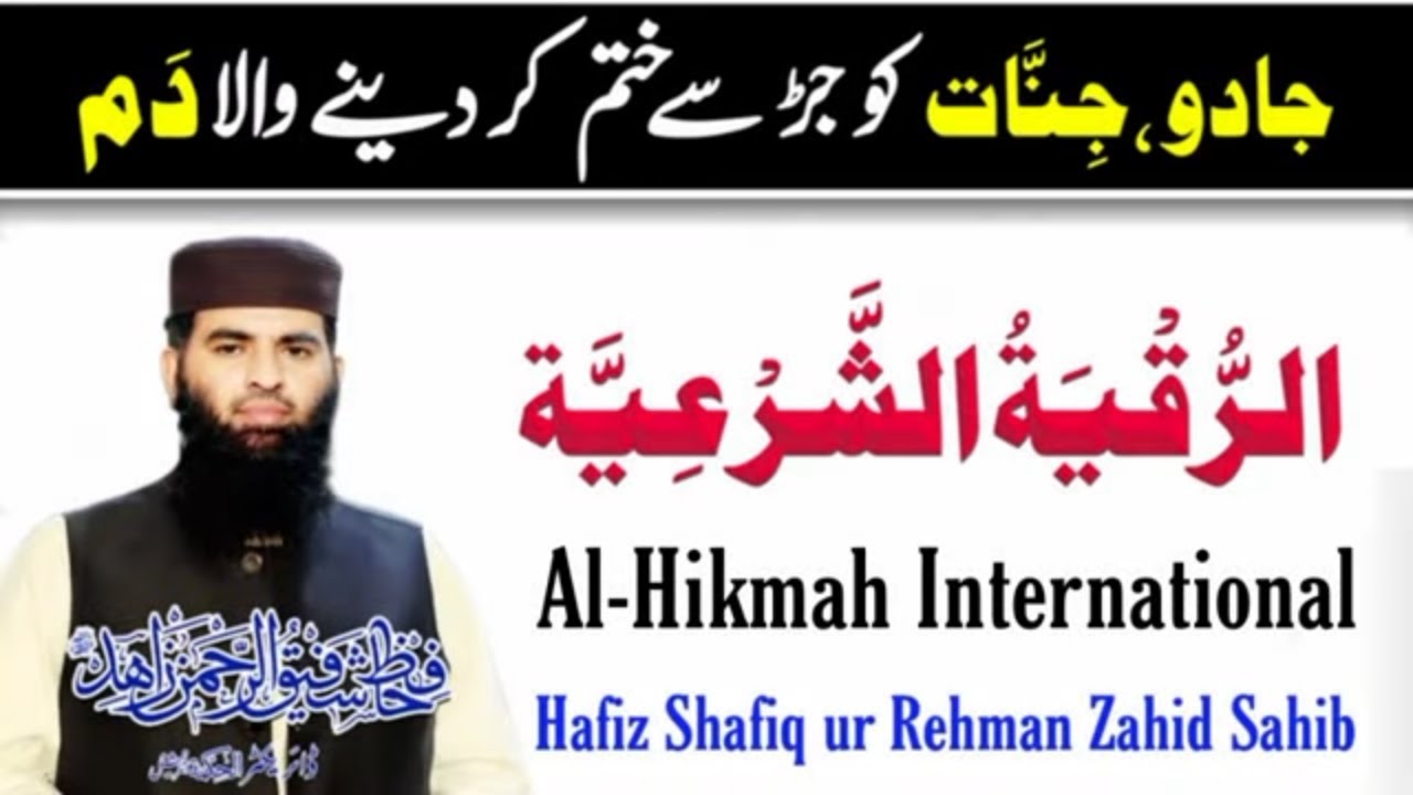 Jadu Jinnat ko Jar sy khatam kar deny wala Dam Ruqia Sharia | Ruqia | by Qari Shafiq ur Rahman Zahid