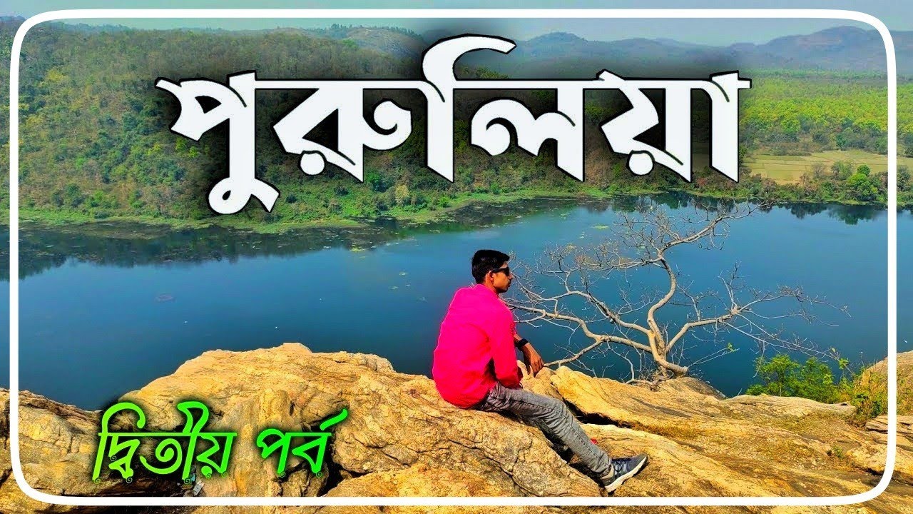 মুরগুমা ড্যাম । Purulia Tour  Part- 2 । Mrinal Ganguli