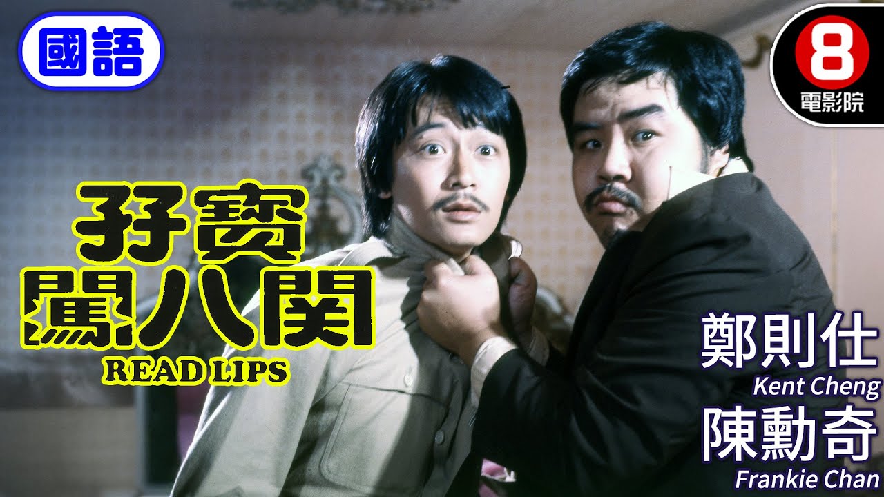 孖寶闖八關 (國語) Read Lips｜陳勳奇｜雪梨｜周潤堅｜鄭則仕｜ENG／繁／簡CC字幕｜8號電影院 HK Movie｜香港電影01