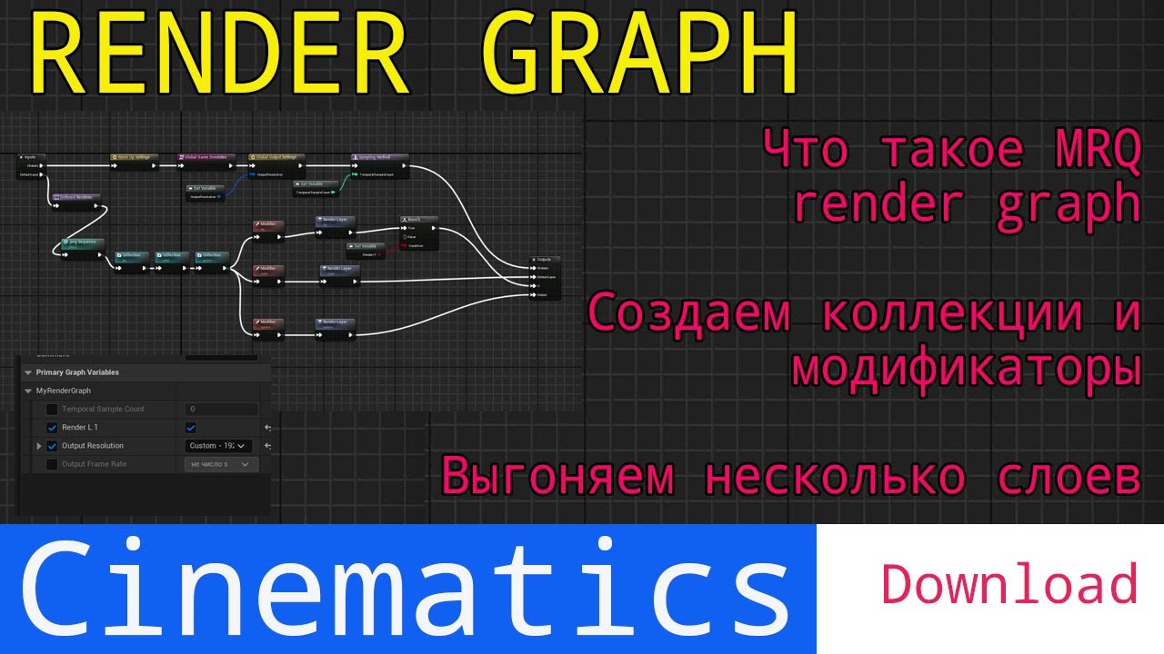 UE5 short tutorials: Что такое MRQ Render Graph с примером рендера 3-х слоев с альфой.