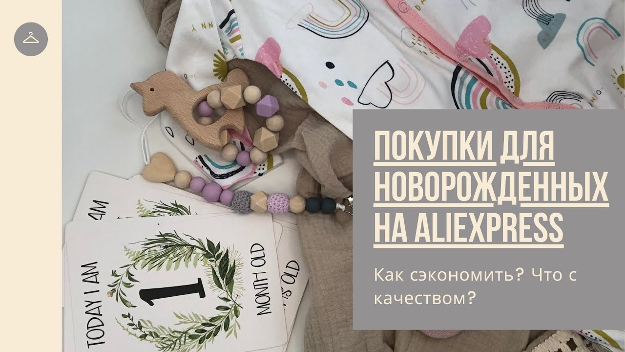 Покупки для новорожденных на AliExpress | РАСПАКОВКА И ПЕРВОЕ ВПЕЧАТЛЕНИЕ