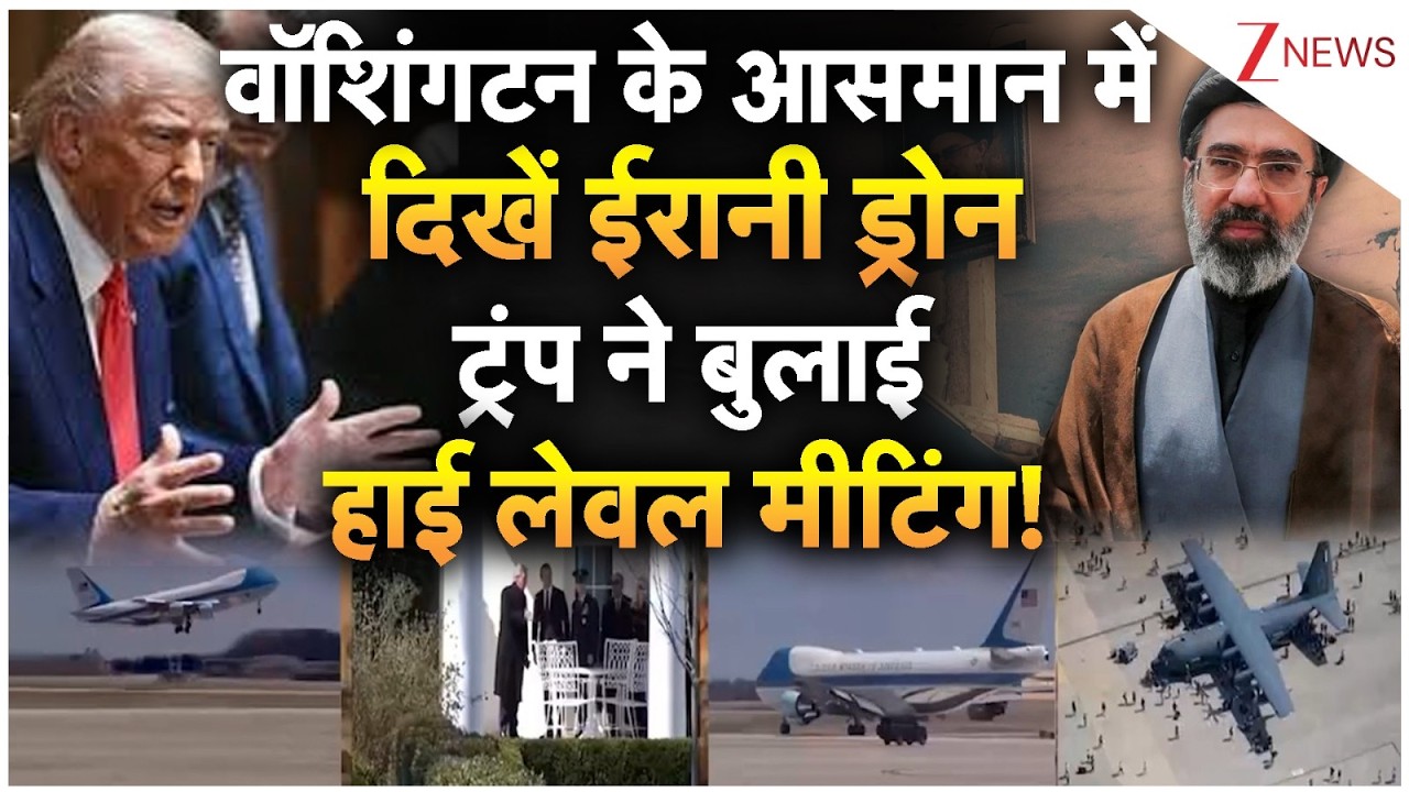 Iran Drone Big Attack: Washington के आसमान में दिखें ईरानी ड्रोन, ट्रंप ने बुलाई हाई लेवल मीटिंग!