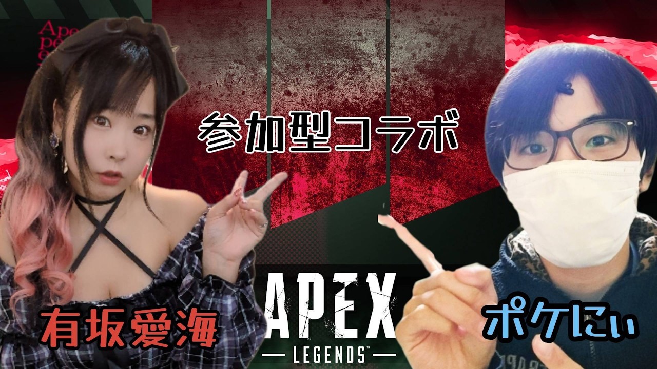 【#apex】有坂愛海さんとコラボ♪参加型でやります！！#shorts #初心者#youtubegamingchannel