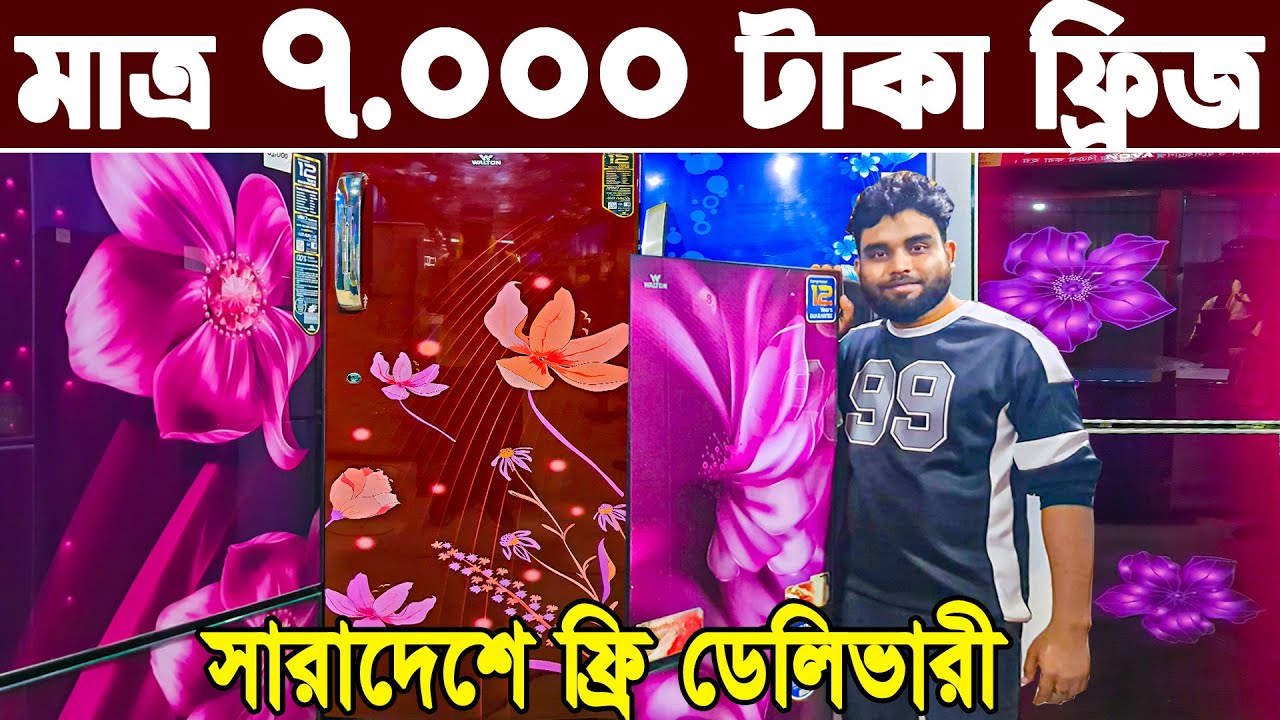 ফ্রিজ used fridge market ফ্রিজ ক্রয় বিক্রয় মার্কেট used fridge wholesale price