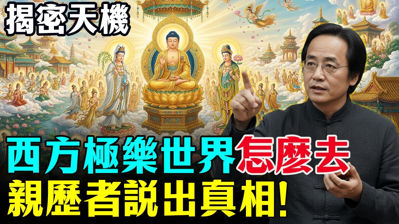 倪海廈：西方極樂世界究竟「怎麼去」？親歷者一語道破，原來只要做到這件事... #倪海廈 #西方極樂世界  #因果報應  #阿彌陀佛  #心靈成長 #佛教故事 #吸引力法則 #修行 #心靈暖流