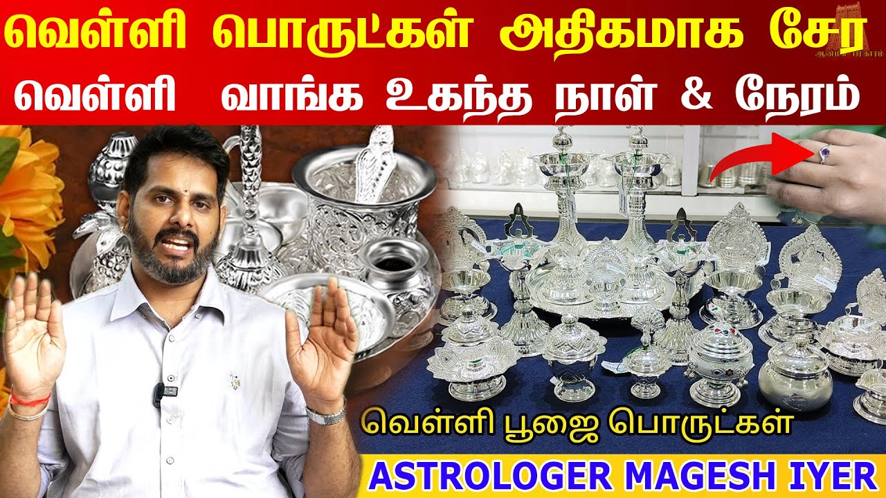 அள்ள அள்ள வெள்ளி சேர?வெள்ளிபொருட்கள் வாங்க உகந்த நாட்கள் நேரம்?Best Day to Buy Silver | Magesh Iyer