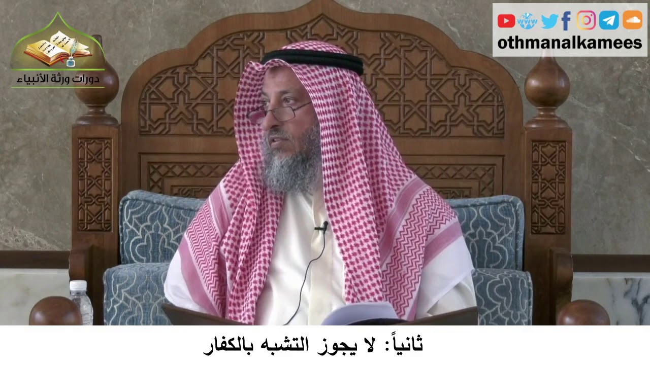380/293 ثانياً لايجوز التشبه بالكفار- شرح كتاب مختصر العقيدة مجزء - الشيخ الدكتور عثمان الخميس