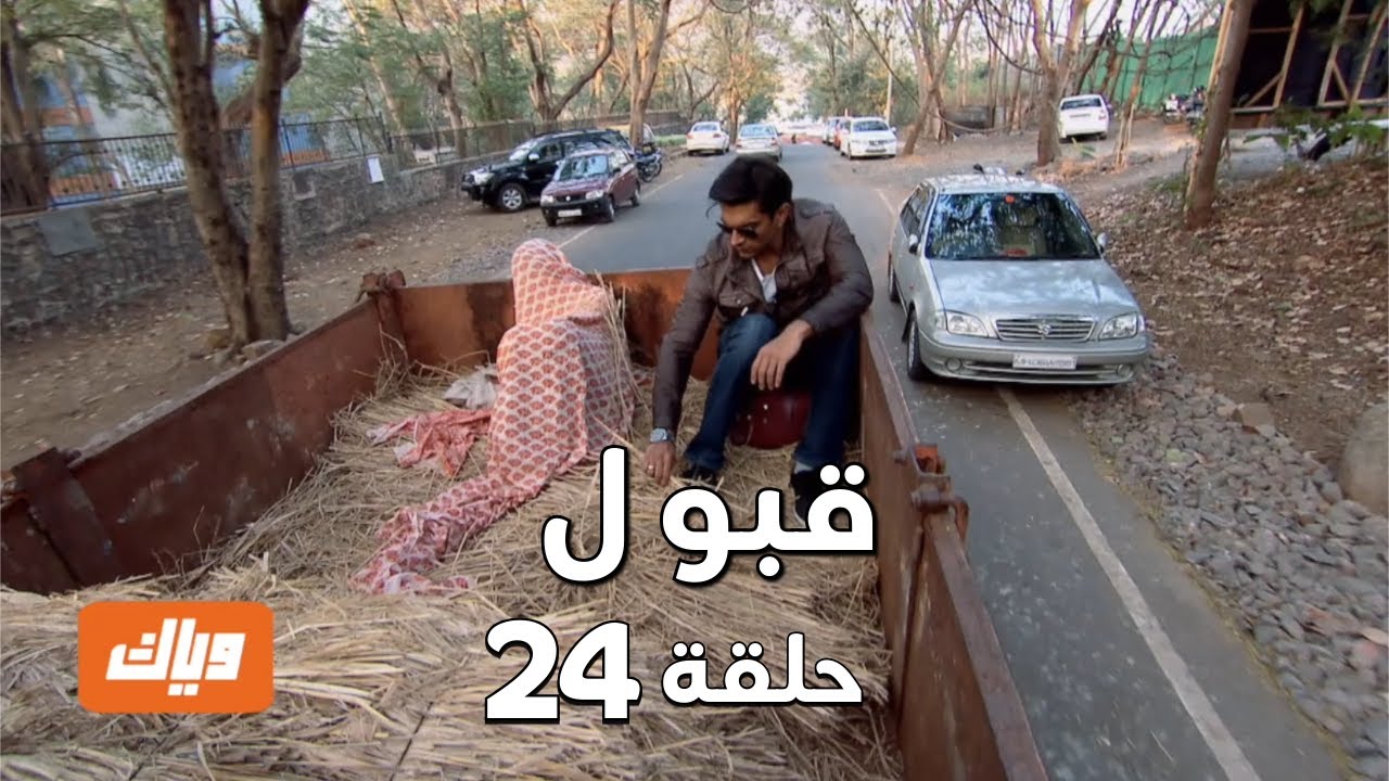 قبول | حلقة 24