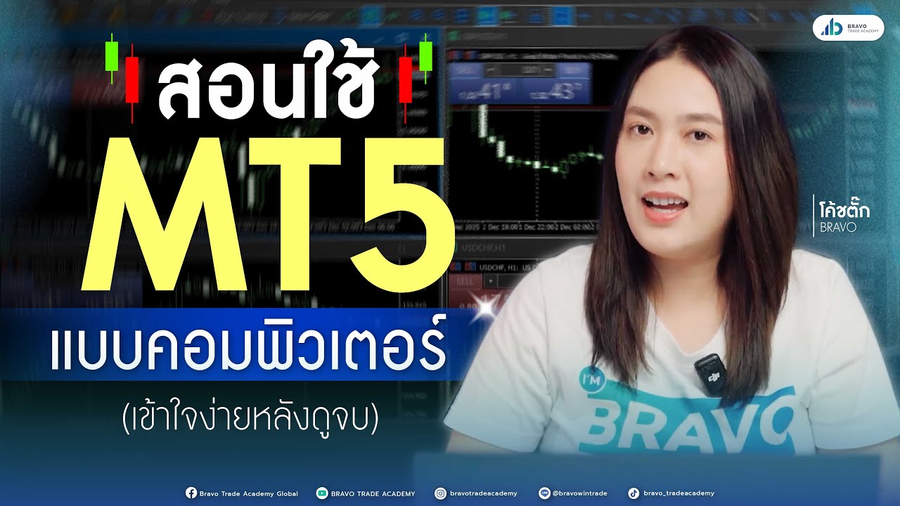 สอนใช้ MT5 แบบคอมพิวเตอร์ (เข้าใจง่ายหลังดูจบ)