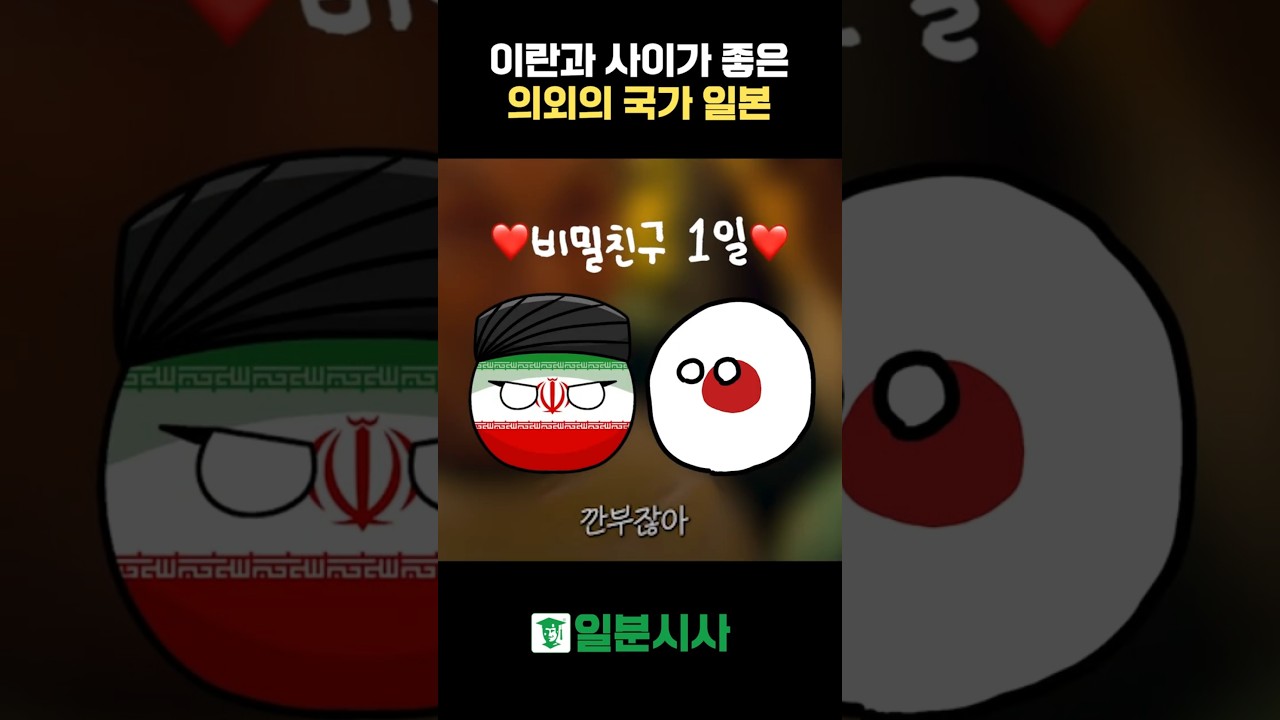 일본이 이란과 '몰래' 손잡는 진짜 이유 #일본 #이란