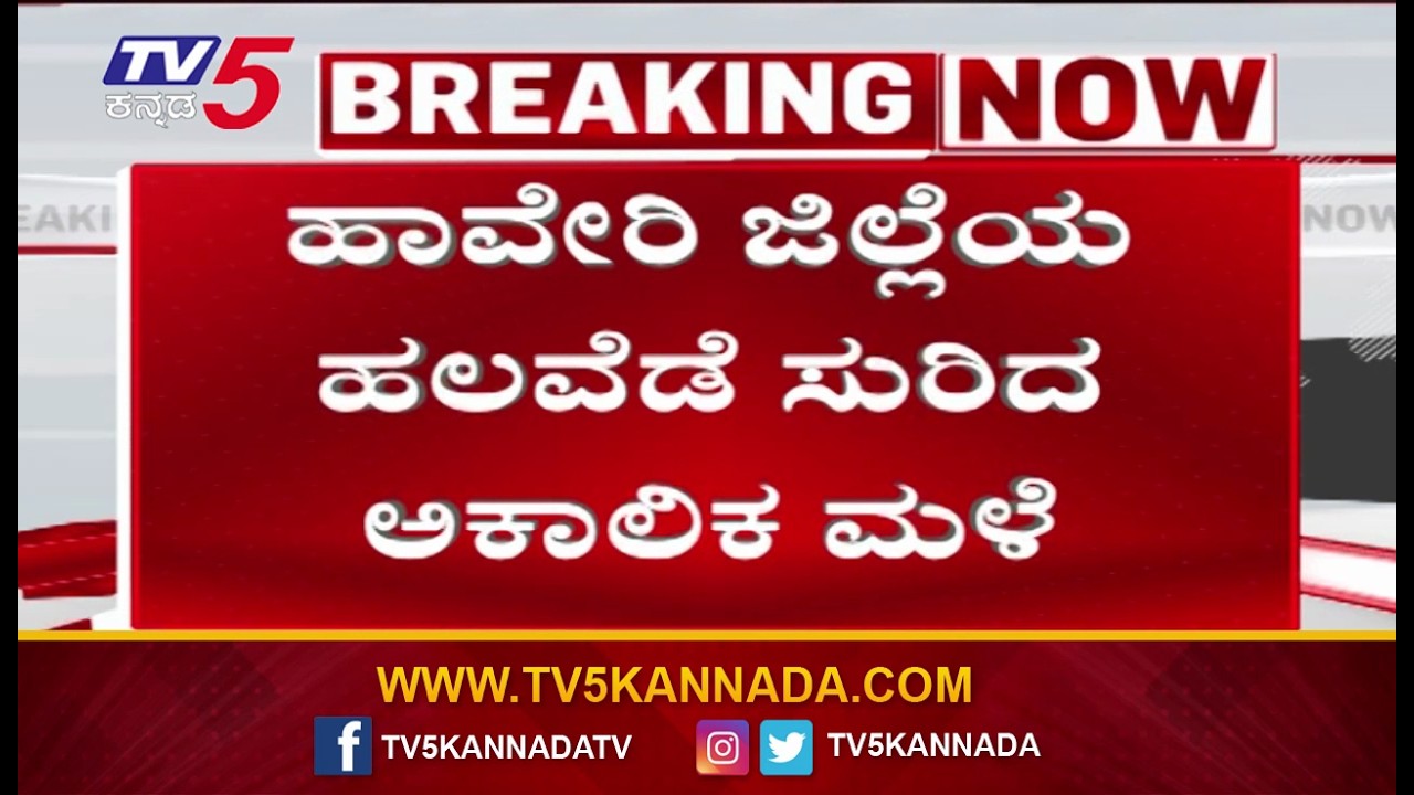 Heavy Rain and Strong Winds Disrupt Life in Haveri | ಹಾವೇರಿ ಜಿಲ್ಲೆಯ ಕೆಲವು ಭಾಗದಲ್ಲಿ ಸುರಿದ ಅಕಾಲಿಕ ಮಳೆ
