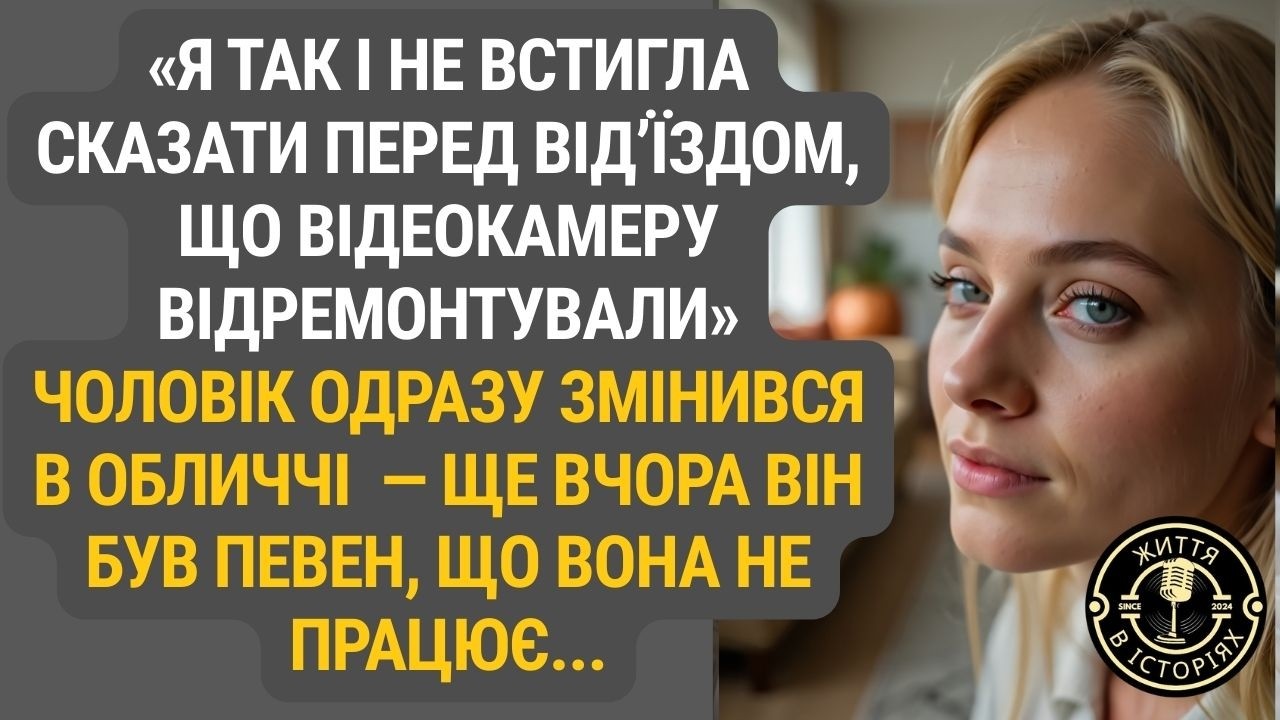 Марина поїхала у відрядження, забувши сказати про камеру… Чоловік різко змінився, коли дізнався.