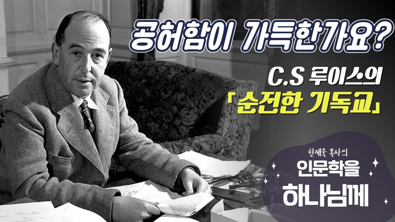 C.S. 루이스의 순전한 기독교  공허는 하나님께로 돌아오라는 하늘의 초청장입니다.. (영상 김성옥)