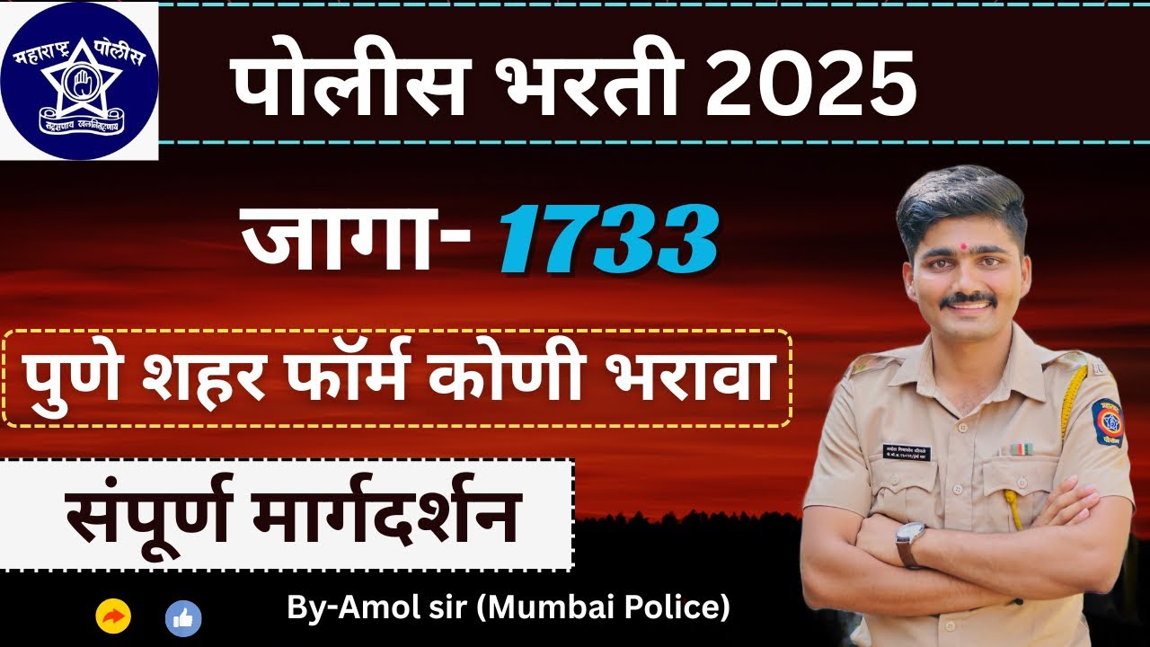 पुणे शहरला फॉर्म कोणी भरावा 🤔| Pune city Police bharti 2025