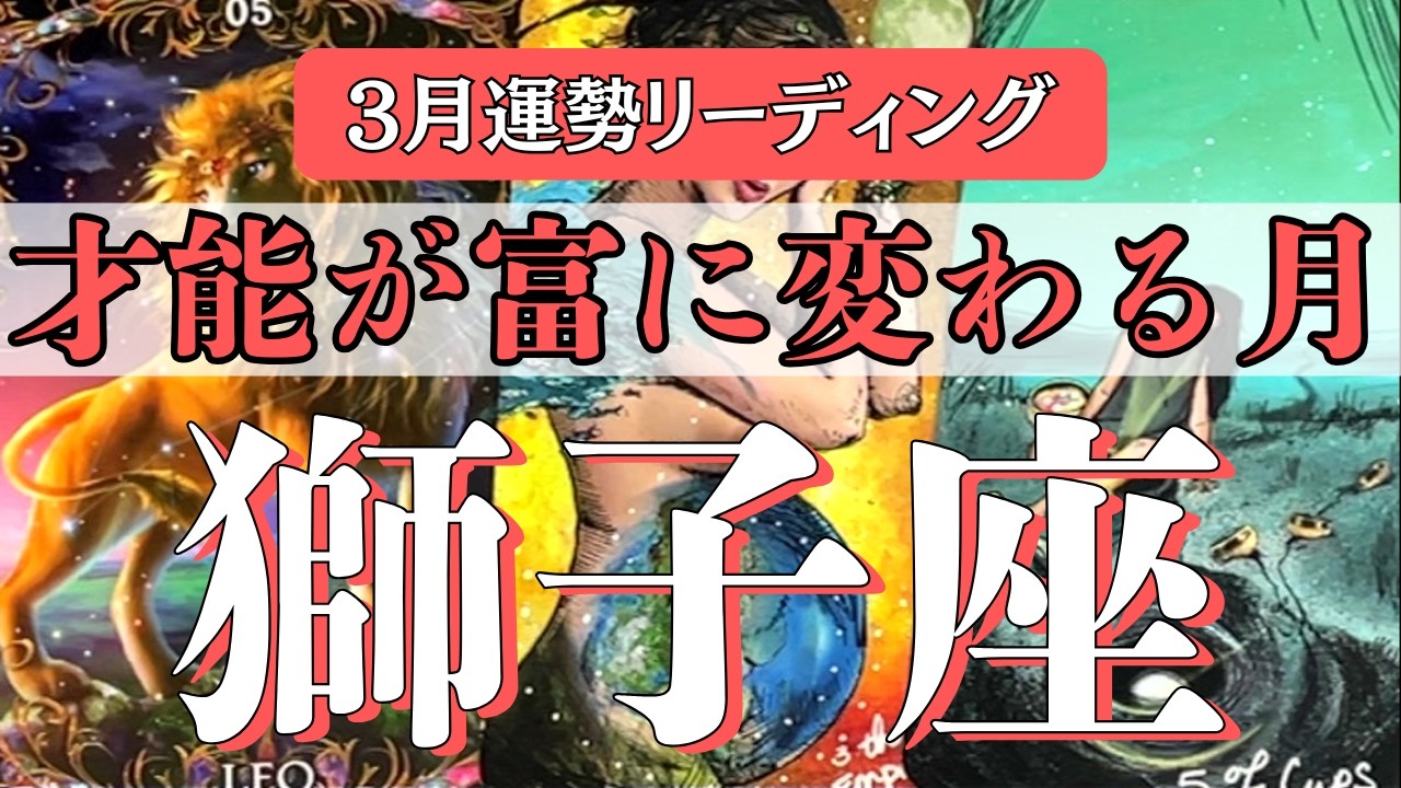 【獅子座3月】眠っていた才能が「富」に変わる！過去の停滞を抜け、想像を超えた豊かさへと繋がる運命の転換点！
